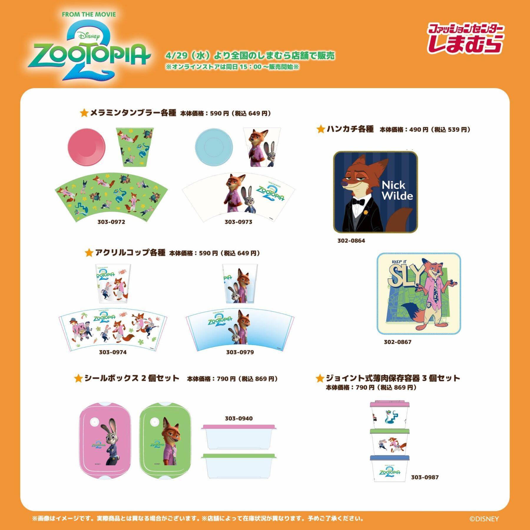 『ズートピア』×しまむら コラボグッズが4月29日より販売開始！Tシャツ・バッグ・タオルなどニック&ジュディたちの新作グッズが大集合