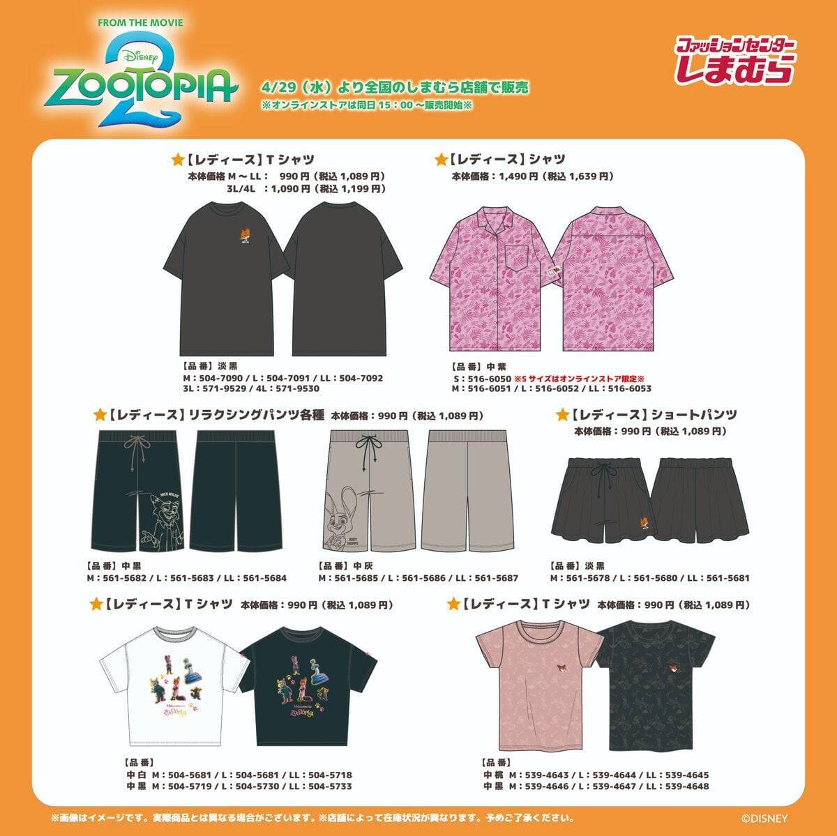 『ズートピア』×しまむら コラボグッズが4月29日より販売開始！Tシャツ・バッグ・タオルなどニック&ジュディたちの新作グッズが大集合