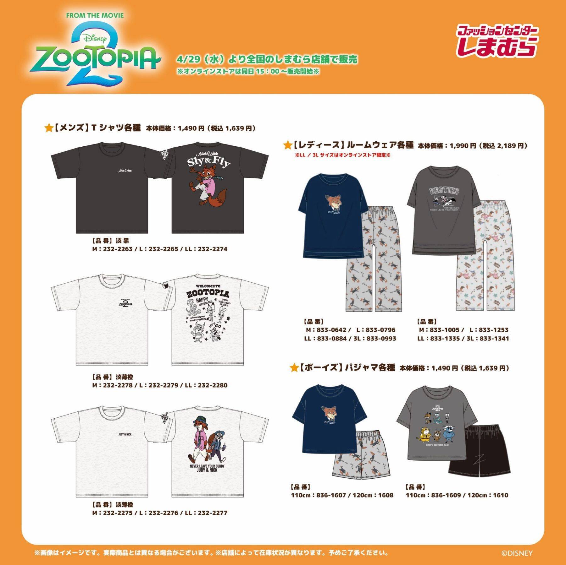 『ズートピア』×しまむら コラボグッズが4月29日より販売開始！Tシャツ・バッグ・タオルなどニック&ジュディたちの新作グッズが大集合
