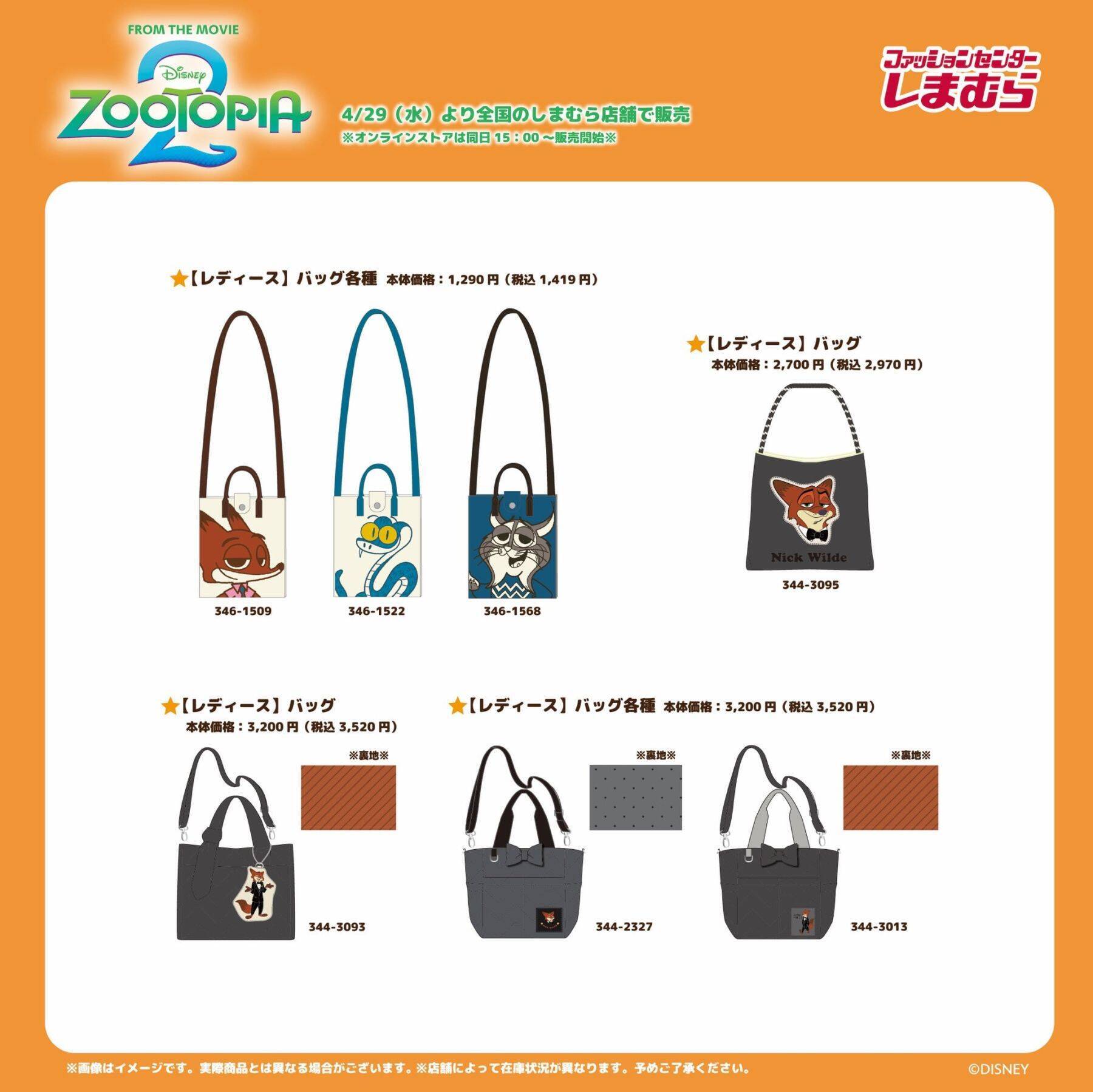 『ズートピア』×しまむら コラボグッズが4月29日より販売開始！Tシャツ・バッグ・タオルなどニック&ジュディたちの新作グッズが大集合