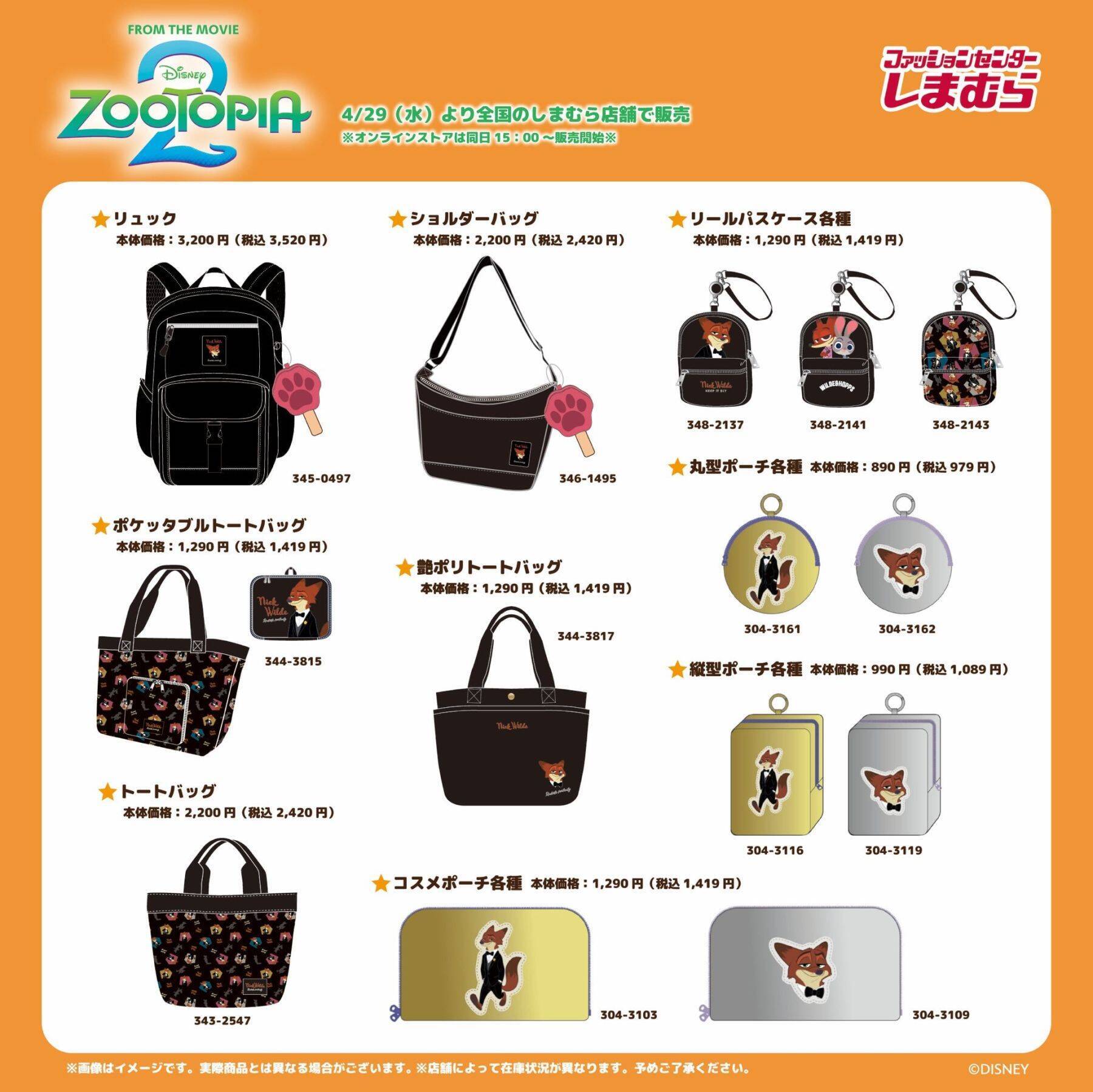 『ズートピア』×しまむら コラボグッズが4月29日より販売開始！Tシャツ・バッグ・タオルなどニック&ジュディたちの新作グッズが大集合