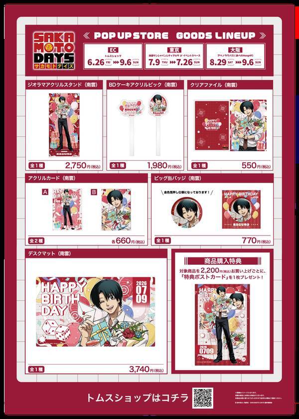 『SAKAMOTO DAYS』POP UP STOREが7月9日開催！描き下ろし“SNAPSHOT”グッズ＆南雲バースデイ企画が登場