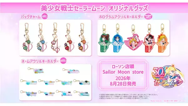 「『美少女戦士セーラームーン』変身アイテムがチャームに♪グッズがローソンで8月28日発売！ネームアクキー全10種など」の画像