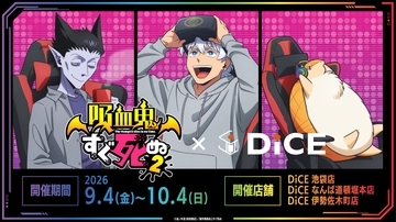 『吸血鬼すぐ死ぬ2』×DiCE コラボが9月4日開始、ジョンが落とした卵で作ったソノヘンノモノテキトウニマゼタヤーツがドリンクに！