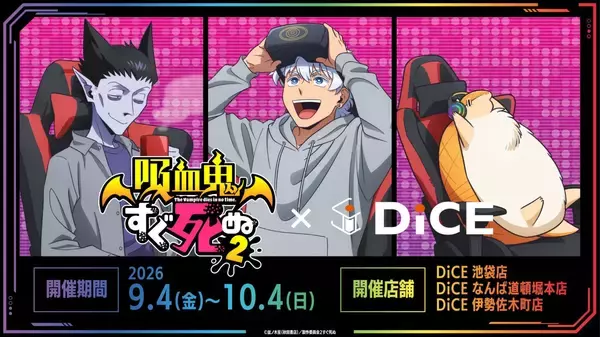 『吸血鬼すぐ死ぬ2』×DiCE コラボが9月4日開始、ジョンが落とした卵で作ったソノヘンノモノテキトウニマゼタヤーツがドリンクに！