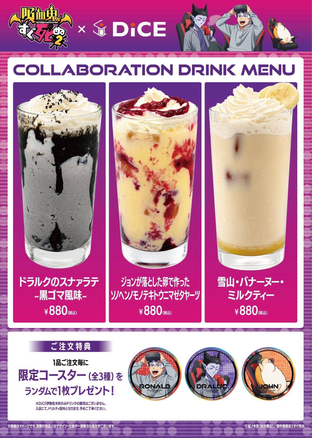 『吸血鬼すぐ死ぬ2』×DiCE コラボが9月4日開始、ジョンが落とした卵で作ったソノヘンノモノテキトウニマゼタヤーツがドリンクに！