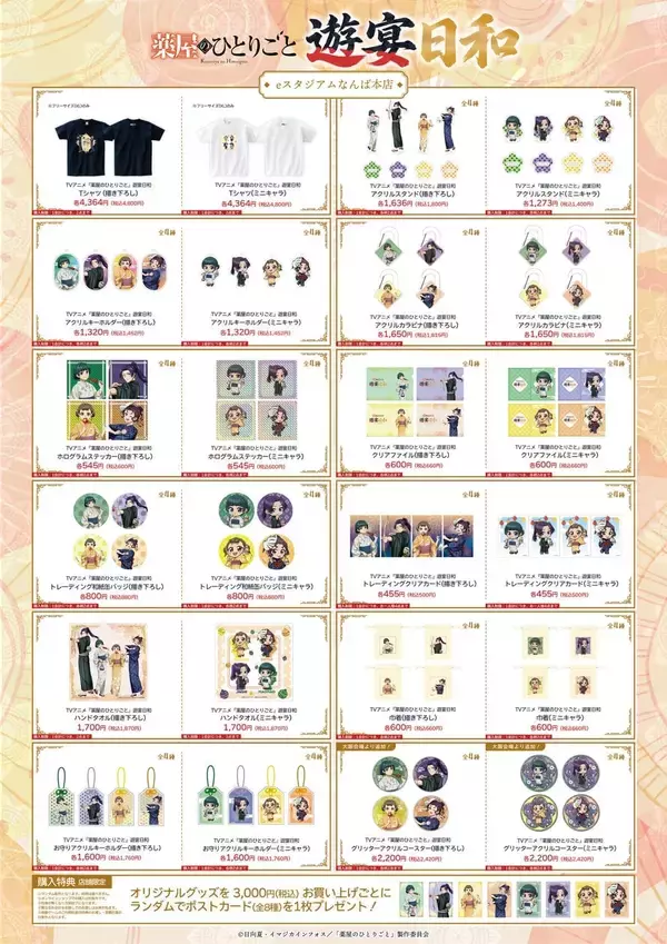 「『薬屋のひとりごと』遊宴日和が大阪に登場！9月6日よりeスタジアムなんば本店で描き下ろしグッズ販売」の画像