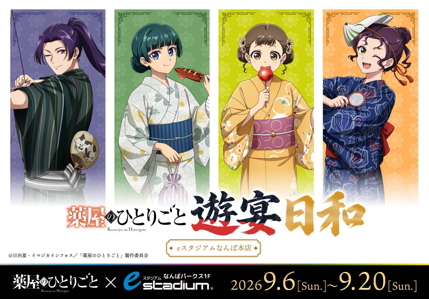 『薬屋のひとりごと』遊宴日和が大阪に登場！9月6日よりeスタジアムなんば本店で描き下ろしグッズ販売