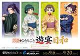 「『薬屋のひとりごと』遊宴日和が大阪に登場！9月6日よりeスタジアムなんば本店で描き下ろしグッズ販売」の画像3