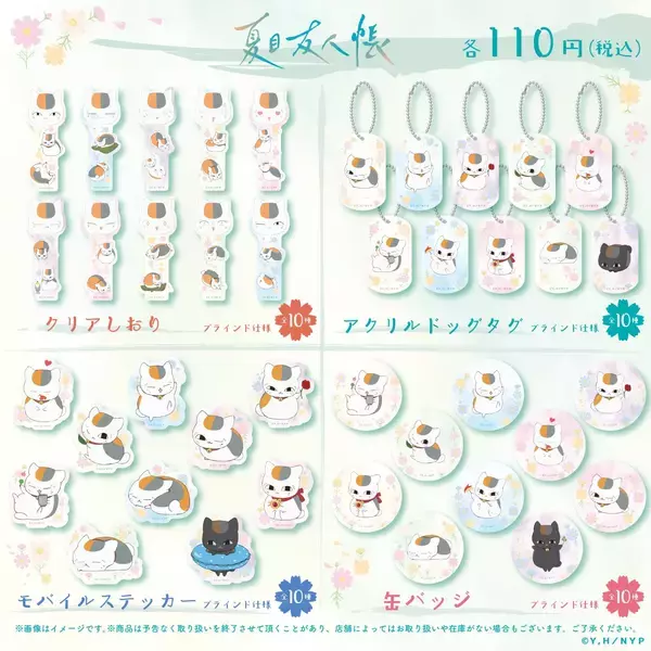 「「夏目友人帳×セリア」ニャンコ先生いっぱいの新作グッズ4種が110円で発売中！クリアしおり・缶バッジなどが登場」の画像