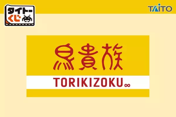 「鳥貴族」初のタイトーくじが5月30日より順次発売！山芋鉄板焼風の置時計・超特大もも貴族焼クッションなど人気メニューがグッズに