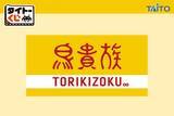 「「鳥貴族」初のタイトーくじが5月30日より順次発売！山芋鉄板焼風の置時計・超特大もも貴族焼クッションなど人気メニューがグッズに」の画像2
