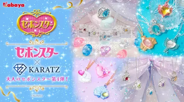「「大人のセボンスター×KARATZ」第4弾が7月30日発売！“スワン”を5色の天然宝石で再現した本格ティアラペンダント」の画像