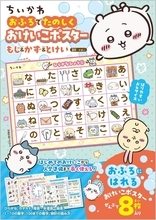 「ちいかわ」といっしょにおふろで文字・数字・時計をおけいこ！水で貼れる全8枚の学習ポスターが発売