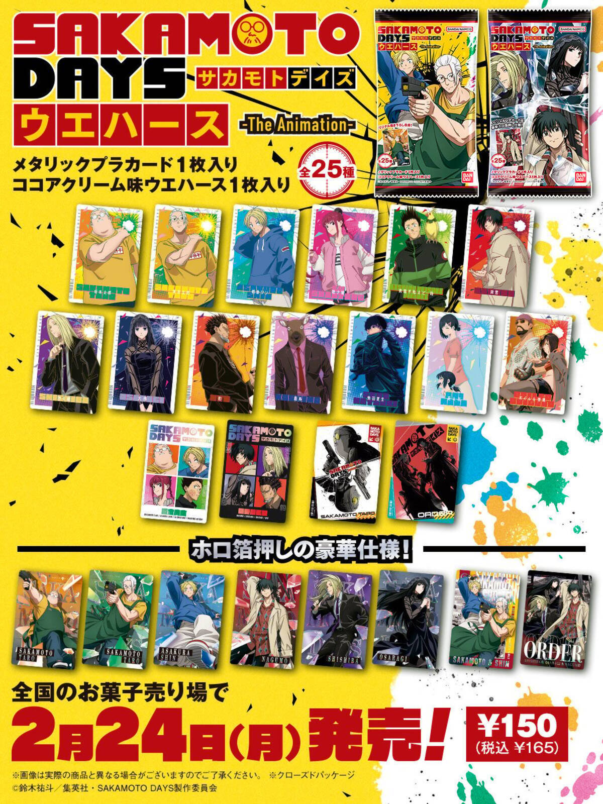 SAKAMOTO DAYS』カード付きウエハース発売！描き下ろしアニメイラスト 