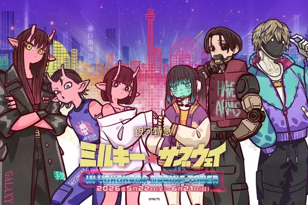 「銀河特急 ミルキー☆サブウェイ×横浜マリンタワー」コラボが5月22日開幕！謎解きラリー・限定グッズ・コラボメニューが登場