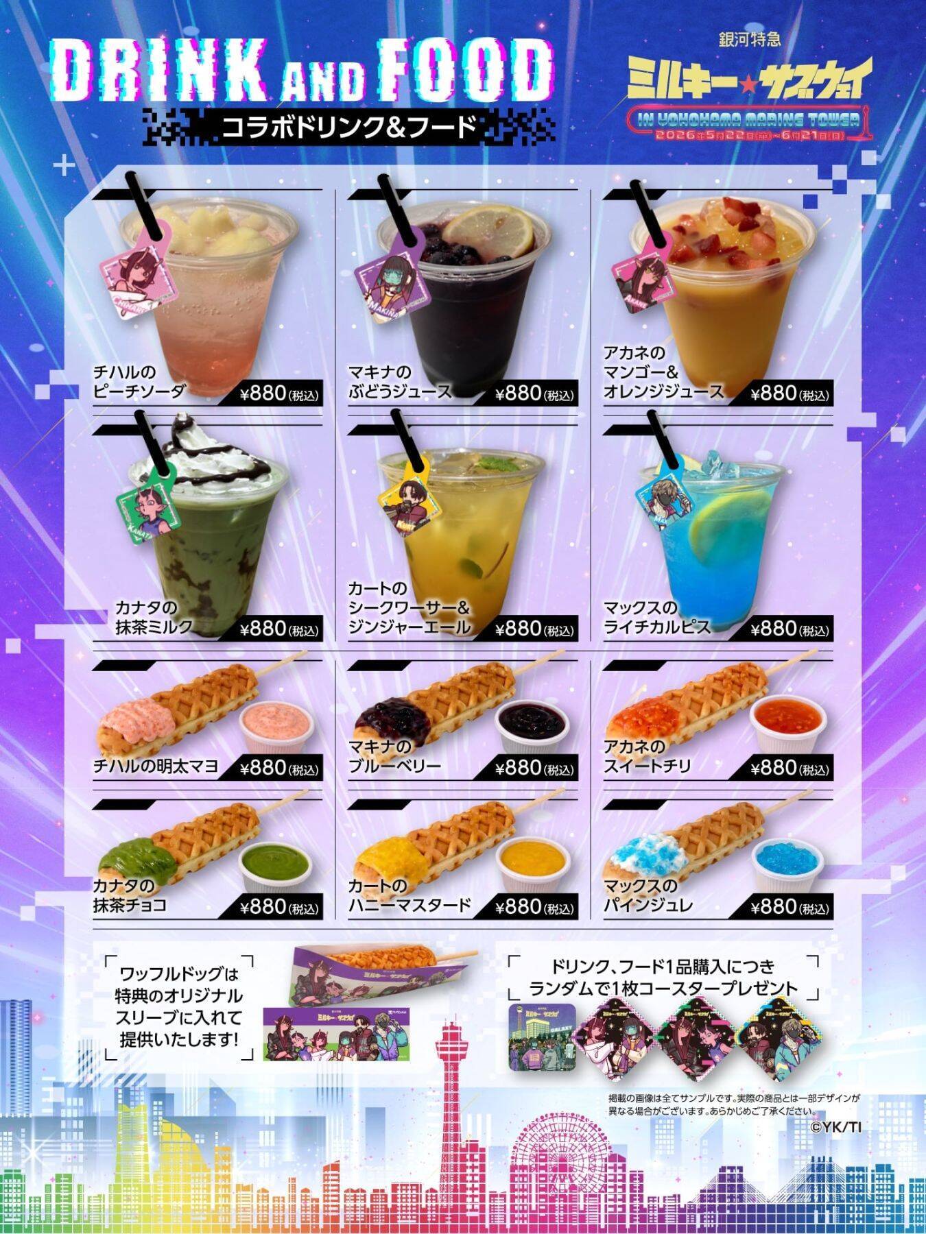 「銀河特急 ミルキー☆サブウェイ×横浜マリンタワー」コラボが5月22日開幕！謎解きラリー・限定グッズ・コラボメニューが登場