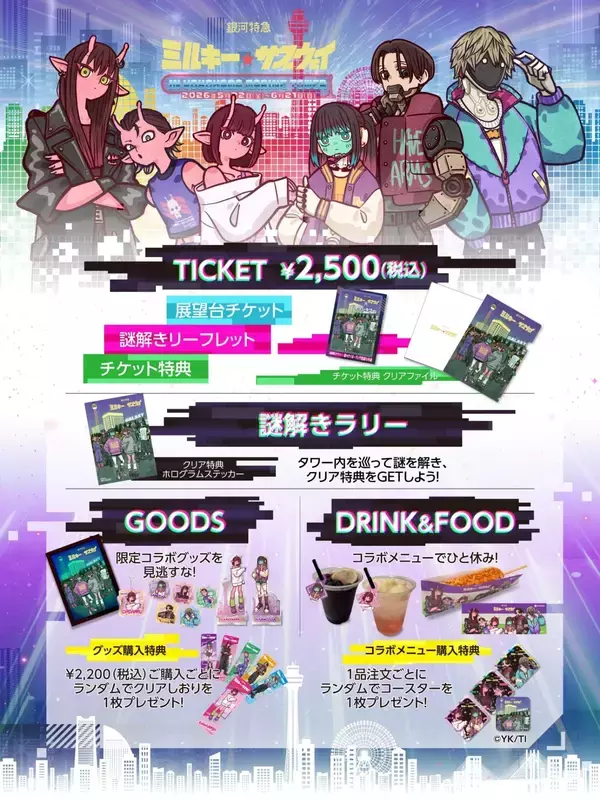 「「銀河特急 ミルキー☆サブウェイ×横浜マリンタワー」コラボが5月22日開幕！謎解きラリー・限定グッズ・コラボメニューが登場」の画像
