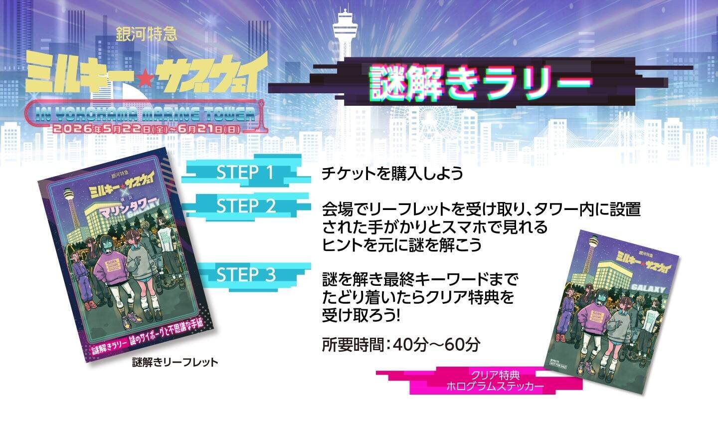 「銀河特急 ミルキー☆サブウェイ×横浜マリンタワー」コラボが5月22日開幕！謎解きラリー・限定グッズ・コラボメニューが登場
