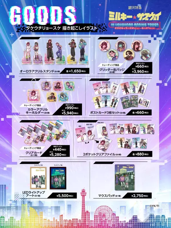「「銀河特急 ミルキー☆サブウェイ×横浜マリンタワー」コラボが5月22日開幕！謎解きラリー・限定グッズ・コラボメニューが登場」の画像