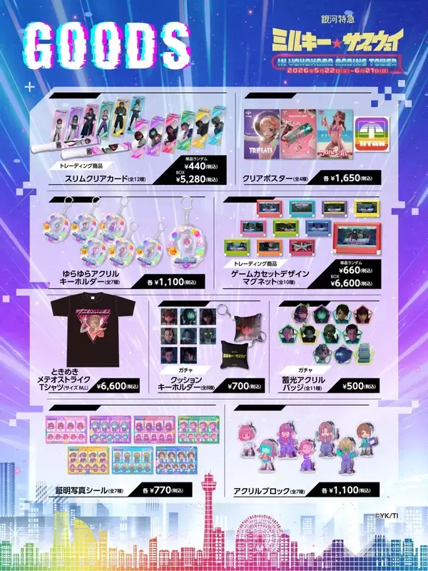 「「銀河特急 ミルキー☆サブウェイ×横浜マリンタワー」コラボが5月22日開幕！謎解きラリー・限定グッズ・コラボメニューが登場」の画像