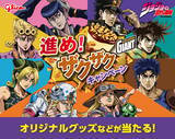 「『ジョジョの奇妙な冒険』×ジャイアントコーン 5月26日よりコラボキャンペーンがセブン-イレブンで開催！歴代主人公のグッズが当たる」の画像1