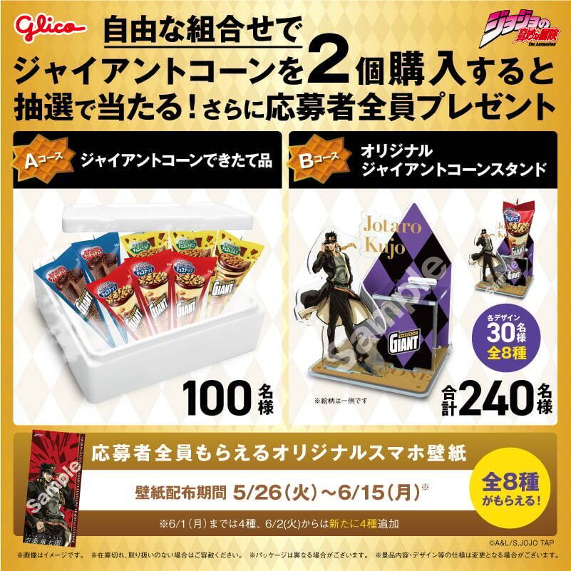 『ジョジョの奇妙な冒険』×ジャイアントコーン 5月26日よりコラボキャンペーンがセブン-イレブンで開催！歴代主人公のグッズが当たる