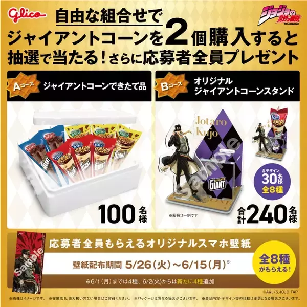 「『ジョジョの奇妙な冒険』×ジャイアントコーン 5月26日よりコラボキャンペーンがセブン-イレブンで開催！歴代主人公のグッズが当たる」の画像
