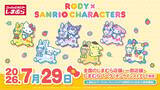 「「サンリオキャラクターズ×RODY」しまむらにコラボグッズが7月29日登場！色が変わるタンブラー・ぬいぐるみパスケースが可愛い」の画像1