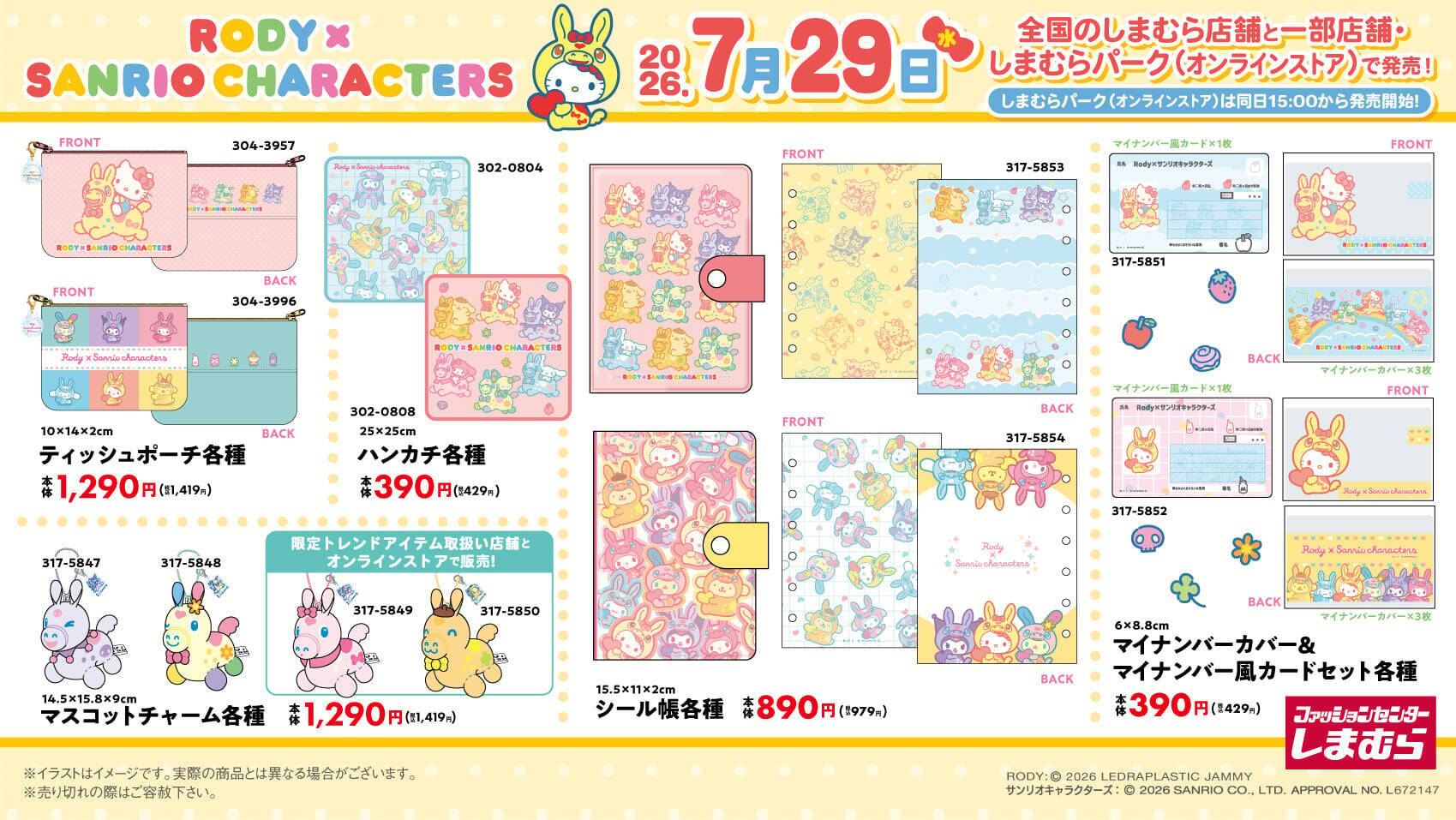「サンリオキャラクターズ×RODY」しまむらにコラボグッズが7月29日登場！色が変わるタンブラー・ぬいぐるみパスケースが可愛い