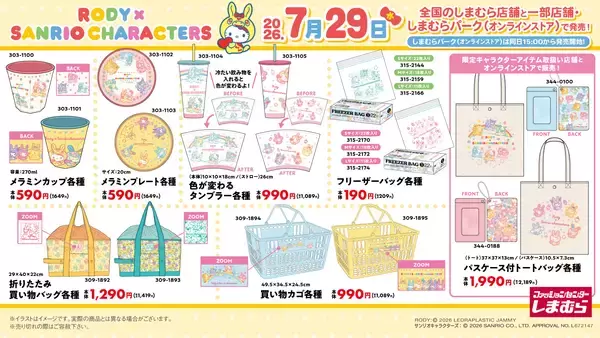 「「サンリオキャラクターズ×RODY」しまむらにコラボグッズが7月29日登場！色が変わるタンブラー・ぬいぐるみパスケースが可愛い」の画像