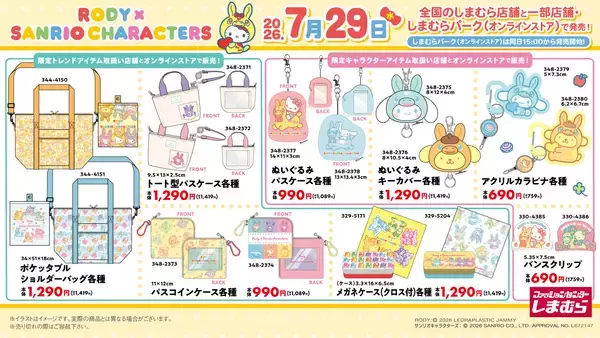「「サンリオキャラクターズ×RODY」しまむらにコラボグッズが7月29日登場！色が変わるタンブラー・ぬいぐるみパスケースが可愛い」の画像