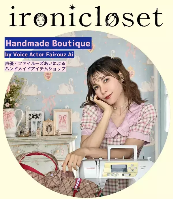 声優ファイルーズあいのハンドメイドブランド「ironicloset」がオープン！一点物のアートバッグ全21型を7月6日20時より抽選販売