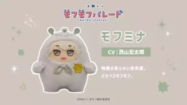 「モフモフの寝顔がカワイイ♪『こまどり モフモフパレード』全16キャラ＆小野賢章ら声優解禁！【2027年1月放送】」の画像