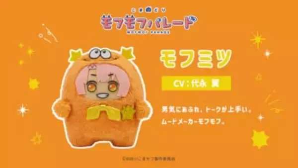 「モフモフの寝顔がカワイイ♪『こまどり モフモフパレード』全16キャラ＆小野賢章ら声優解禁！【2027年1月放送】」の画像