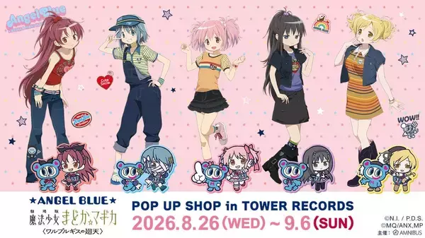 「まどマギ×ANGEL BLUE」まどか＆ほむらの私服が尊い♪描き下ろしグッズ全15種が8月26日登場