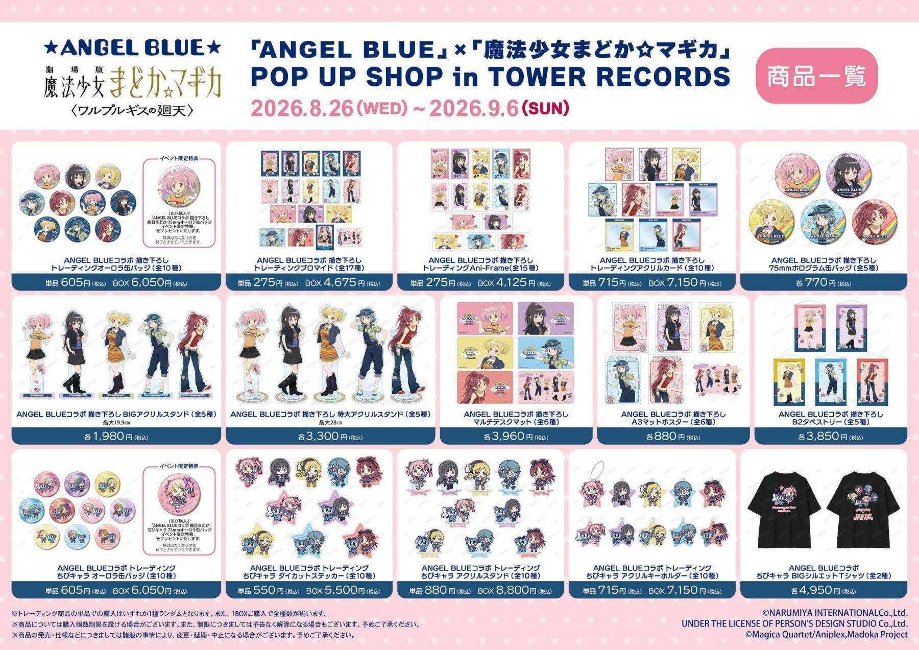 「まどマギ×ANGEL BLUE」まどか＆ほむらの私服が尊い♪描き下ろしグッズ全15種が8月26日登場
