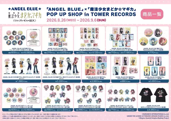 「「まどマギ×ANGEL BLUE」まどか＆ほむらの私服が尊い♪描き下ろしグッズ全15種が8月26日登場」の画像