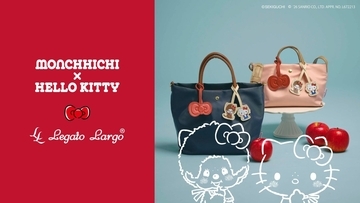 「モンチッチ × ハローキティ」コラボが初登場！Legato Largo「肩楽シリーズ」10月2日発売