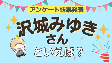 みんなが選ぶ「沢城みゆきさんが演じるキャラといえば？」ランキングTOP10！【2024年版】