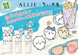 「ちいかわ×ALLIE」コラボ日やけ止めが3月21日に数量限定発売！限定キーホルダーが当たるキャンペーンも実施