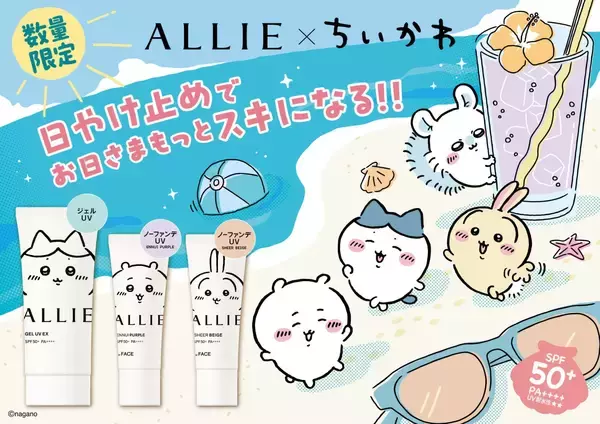 「ちいかわ×ALLIE」コラボ日やけ止めが3月21日に数量限定発売！限定キーホルダーが当たるキャンペーンも実施