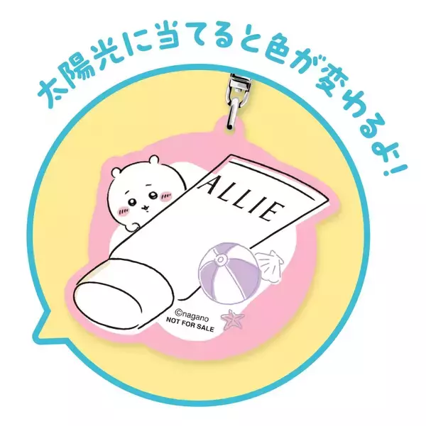 「「ちいかわ×ALLIE」コラボ日やけ止めが3月21日に数量限定発売！限定キーホルダーが当たるキャンペーンも実施」の画像