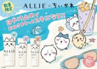 「ちいかわ×ALLIE」コラボ日やけ止めが3月21日に数量限定発売！限定キーホルダーが当たるキャンペーンも実施