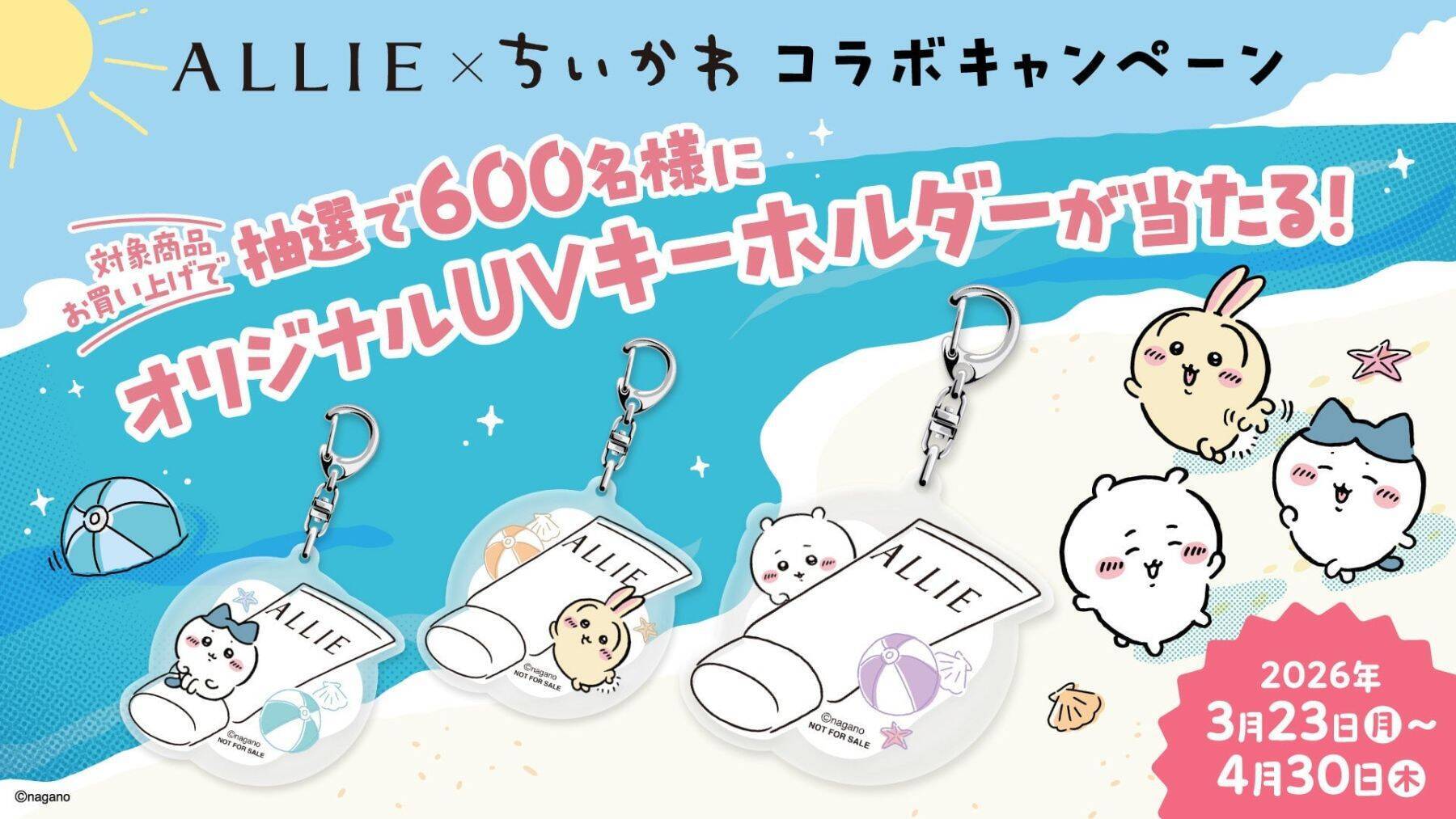 「ちいかわ×ALLIE」コラボ日やけ止めが3月21日に数量限定発売！限定キーホルダーが当たるキャンペーンも実施