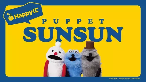 「『パペットスンスン』初のHappyくじが5月29日スタート！録り下ろしボイス付きぬいぐるみやおしゃべり時計など全10等級」の画像