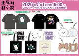 「「正反対な君と僕×しまむら」コラボ商品が5月1日よりオンラインで販売開始！Tシャツ・トートバッグ・パスケースが登場」の画像1