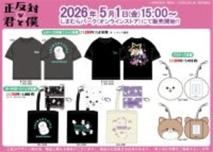 「正反対な君と僕×しまむら」コラボ商品が5月1日よりオンラインで販売開始！Tシャツ・トートバッグ・パスケースが登場