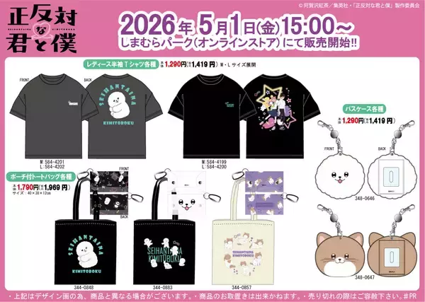 「「正反対な君と僕×しまむら」コラボ商品が5月1日よりオンラインで販売開始！Tシャツ・トートバッグ・パスケースが登場」の画像