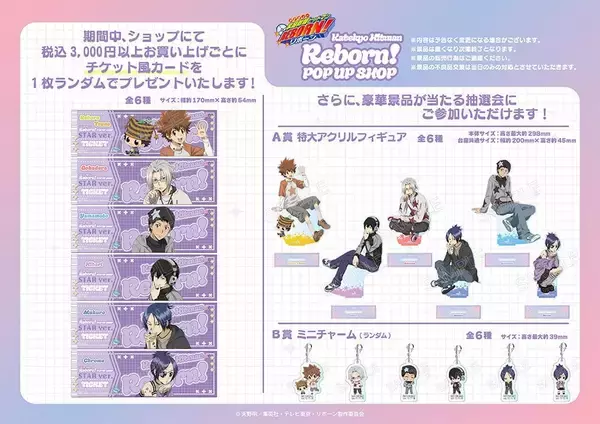 「『家庭教師ヒットマンREBORN!』POP UP SHOPが新宿マルイ アネックスで5月30日スタート！STAR ver.の描き下ろしグッズ＆抽選会も」の画像